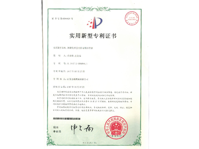 預硫化焊接式非金屬補償器專利證書